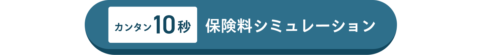 カンタン10秒 保険料シミュレーションはこちら