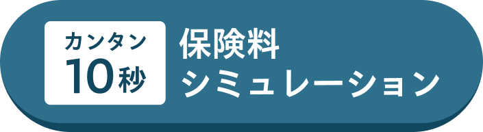 カンタン10秒 保険料シミュレーションはこちら