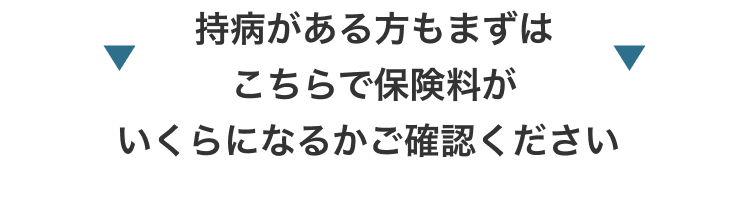 あなたの保険料はいくらになる？