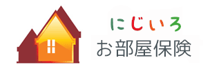 にじいろお部屋保険