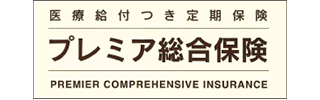 プレミア総合保険