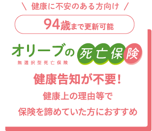 無選択型死亡保険