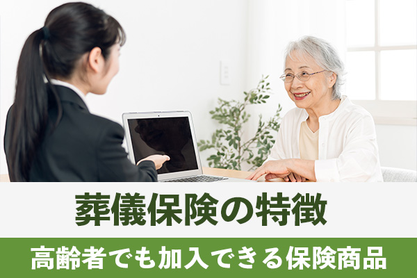 葬儀保険は高齢者でも加入できる保険商品で速やかに支給が行われる