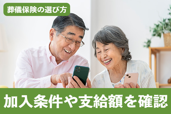 葬儀保険は加入条件や保険料に対する支給額を確認して選ぶ