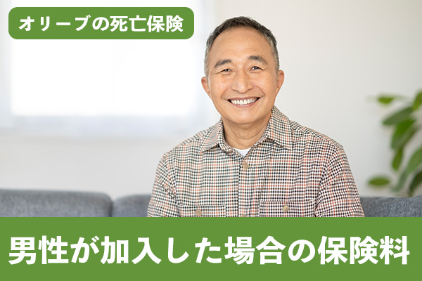 オリーブの死亡保険に男性が加入した場合の保険料