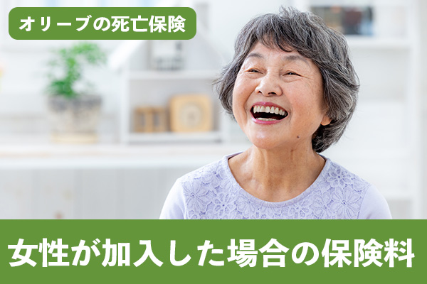 オリーブの死亡保険に女性が加入した場合の保険料