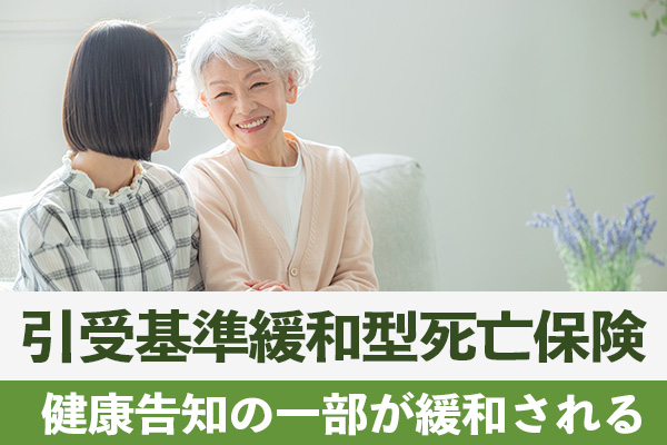 オリーブの引受基準緩和型死亡保険は健康告知の一部が緩和される