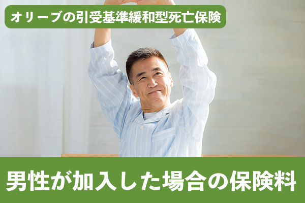 オリーブの引受基準緩和型死亡保険に男性が加入した場合の保険料