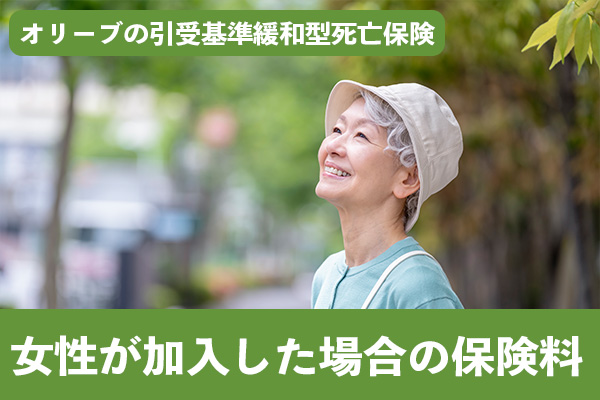 オリーブの引受基準緩和型死亡保険に女性が加入した場合の保険料