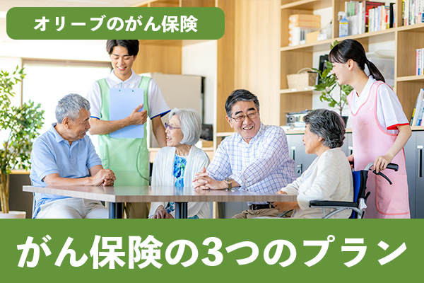 オリーブのがん保険は3つのプランでがん診断に対して支給される