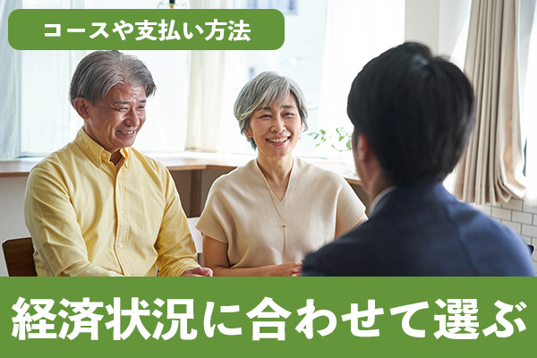 オリーブの死亡保険のコースや支払い方法は経済状況に合わせて選ぶ