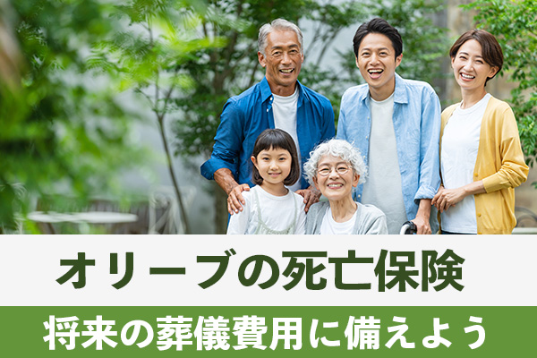 オリーブの死亡保険に加入して将来の葬儀費用に備える