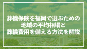 葬儀保険を福岡で選ぶための地域の平均相場と葬儀費用を備える方法を解説
