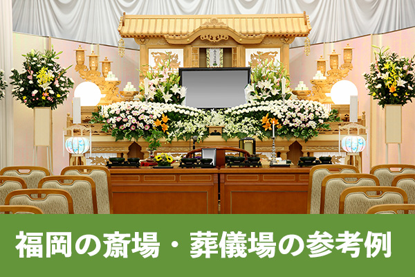 福岡の斎場・葬儀場の参考例