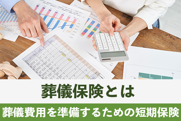 葬儀保険とは葬儀にかかる費用を準備するための短期保険である