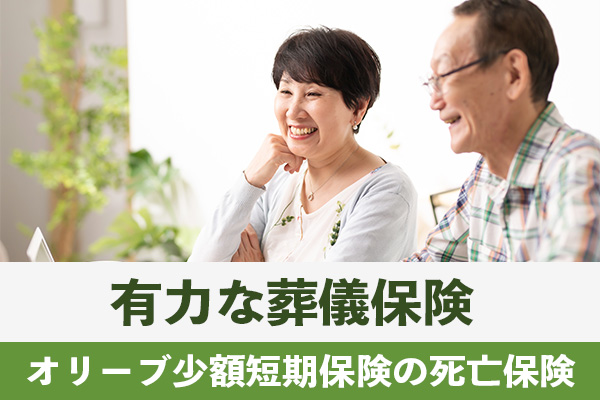 葬儀保険を探している人はオリーブ少額短期保険の死亡保険が有力