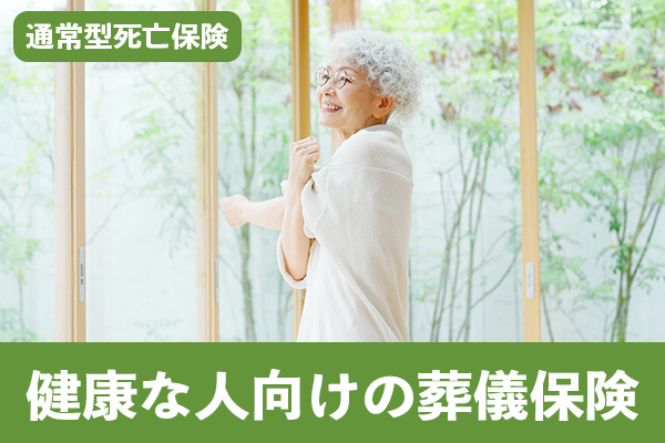 オリーブ少額短期保険の通常型死亡保険は健康な人向けの葬儀保険