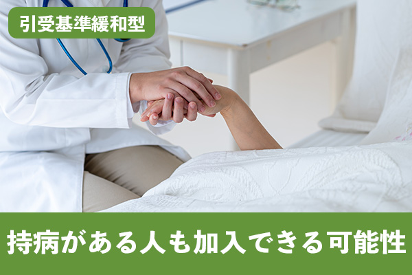 引受基準緩和型は持病がある人も加入できる可能性が高まる