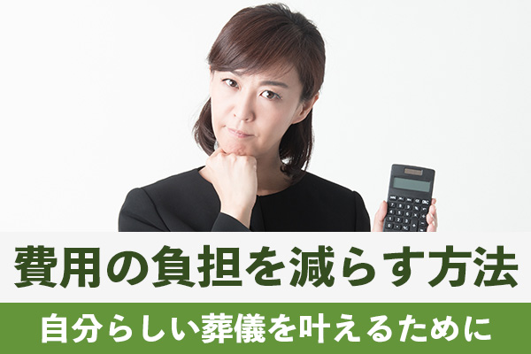 葬儀保険と併せて福岡の葬儀にかかる費用の負担を減らす方法がある