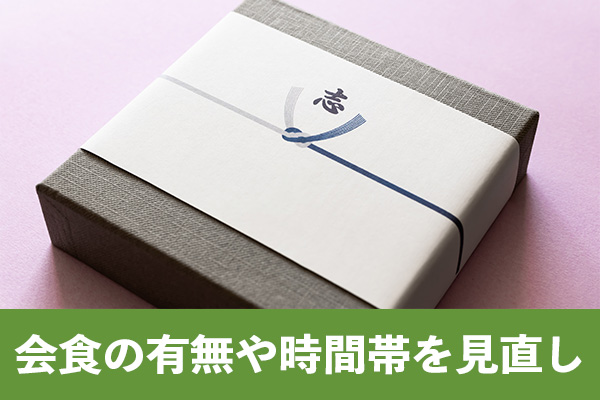 会食の有無や時間帯を見直しで食事や返礼品の費用を節約する