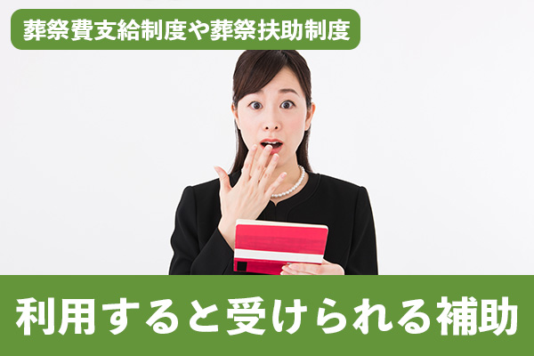 葬祭費支給制度や葬祭扶助制度を利用すると補助を受けられる