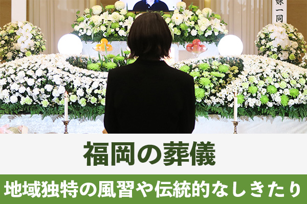 福岡の葬儀には地域独特の風習や伝統的なしきたりがみられる