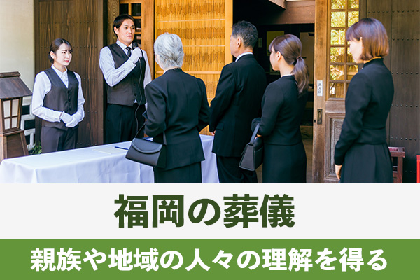 福岡の葬儀は親族や地域の人々の理解を得るのが大切である