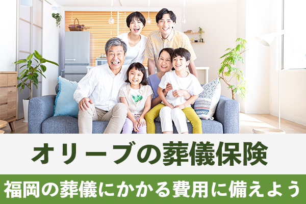オリーブの葬儀保険で福岡の葬儀にかかる費用に備えよう！