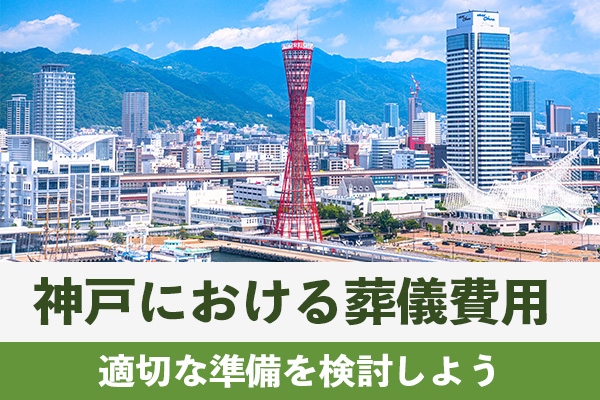神戸における葬儀費用を把握して適切な準備を検討しよう