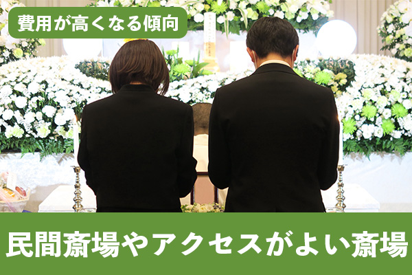 民間斎場利用料やアクセスがよい斎場は費用が高くなる傾向がある
