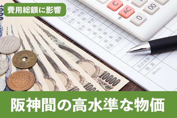 阪神間の高水準な物価が費用総額に影響を及ぼしている実態も