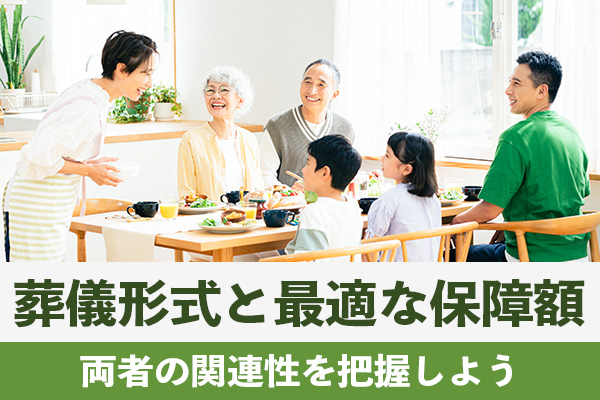 神戸の家族が選ぶ葬儀形式と最適な保障額の関連性を把握する