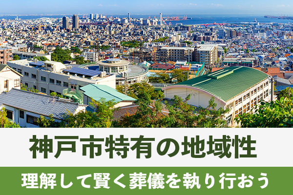 神戸市特有の地域性を理解して賢く葬儀を執り行おう