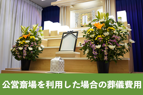 公営斎場を利用した場合の葬儀費用全体に及ぼす影響と利便性のバランスを考慮