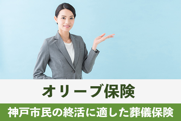 オリーブ保険は神戸市民の終活に適した特徴をもつ葬儀保険