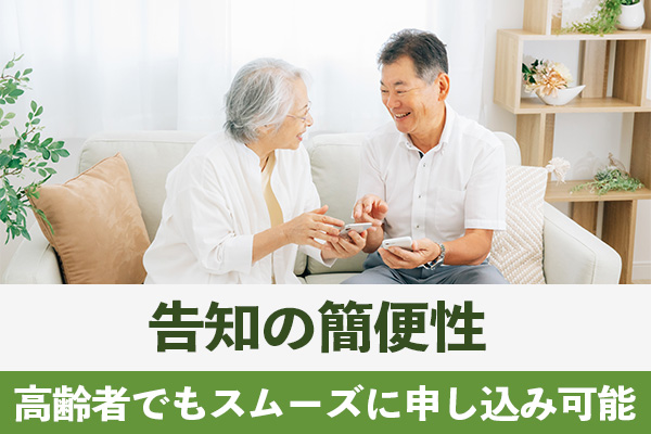 神戸の高齢者がスムーズに申し込みできる告知の簡便性