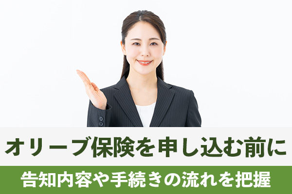 オリーブ保険を申し込む前に告知内容や手続きの流れを把握しよう