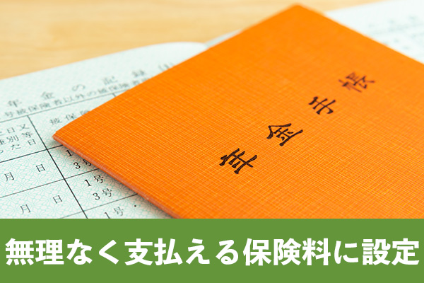 年金生活でも無理なく支払える保険料になるように設定する