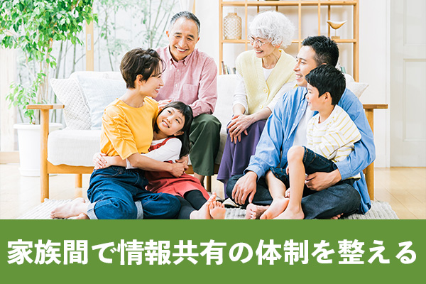 家族間で契約内容や保険金受取人に関する情報を共有する体制を整える
