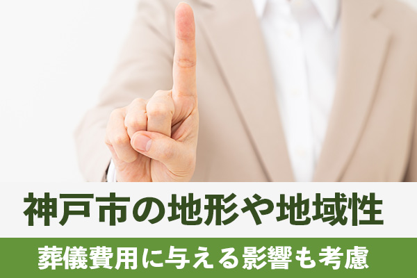神戸市の地形や地域性が葬儀費用に与える影響も考慮する