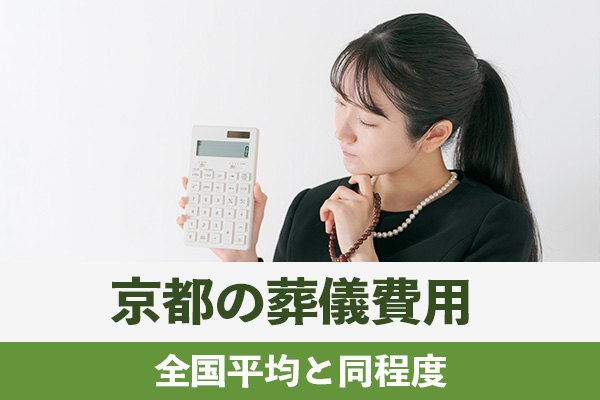 京都の葬儀費用は全国平均と同程度