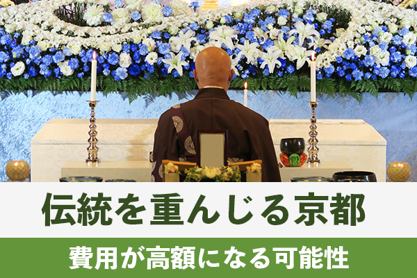 伝統を重んじる京都では葬儀に関連する費用が高額になる可能性もある