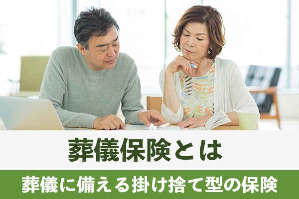 葬儀保険は葬儀費用に備えるための掛け捨て型の保険