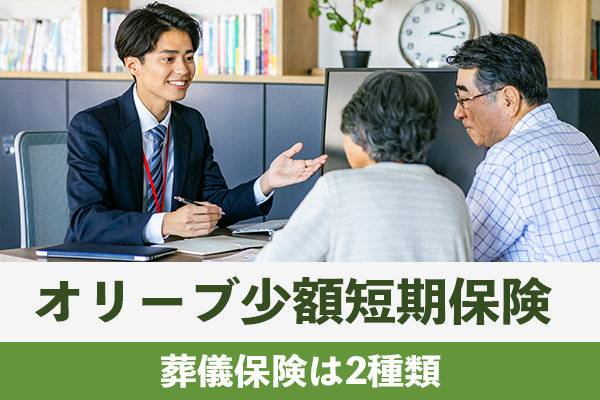 オリーブ少額短期保険で取り扱われている葬儀保険は2種類ある