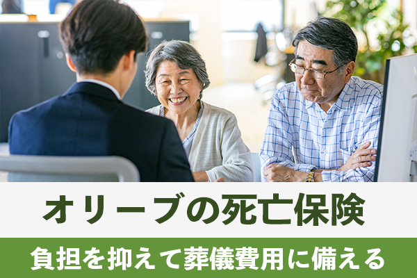 オリーブの死亡保険は保険料の負担を抑えながら葬儀費用を備えられる