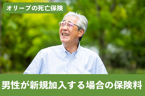 男性がオリーブの死亡保険に新規加入する場合の保険料