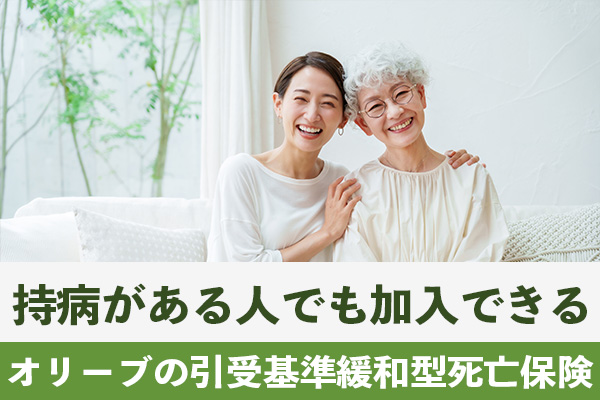 オリーブの引受基準緩和型死亡保険は持病がある人でも加入できる可能性が高い