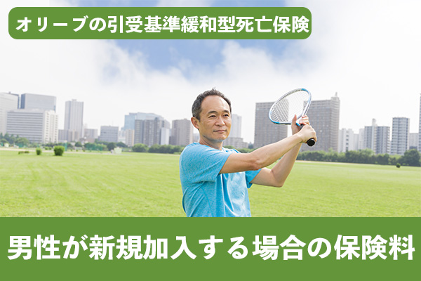 男性がオリーブの引受基準緩和型死亡保険に新規加入する場合の保険料