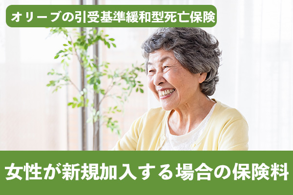 女性がオリーブの引受基準緩和型死亡保険に新規加入する場合の保険料