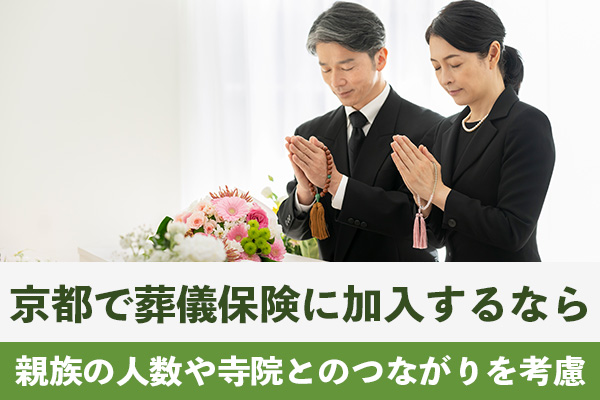 京都で葬儀保険に加入する人は親族の人数や寺院とのつながりを考慮してコースを選択する